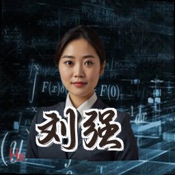 刘强