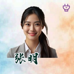 张明