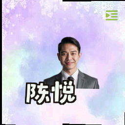 陈悦