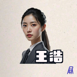 王浩